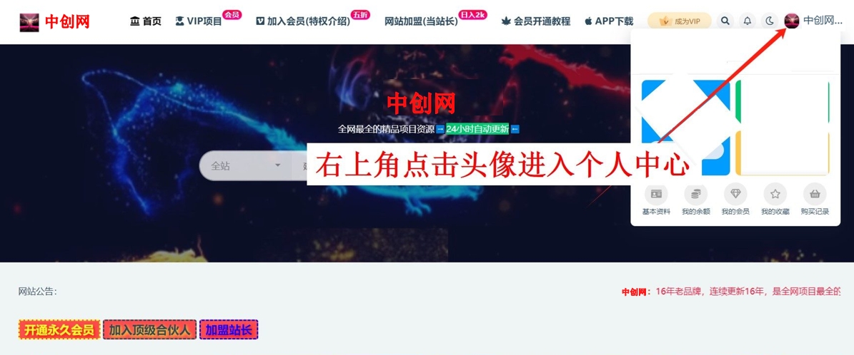 注意：加入 中创网 VIP，2024年带你闷声赚大钱，轻松月赚1000，10000，100000+，甚至更多